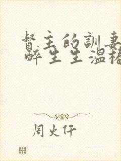 督主的训妻日常 醉生生温椿南