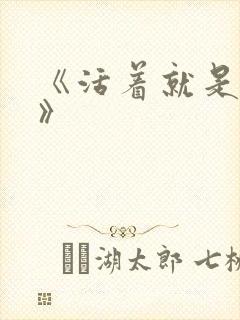 《活着就是恶心》