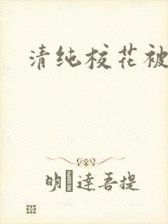 清纯校花被日常