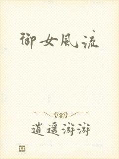 御女风流