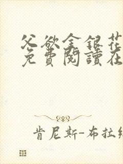 父欲金银花全文免费阅读在线