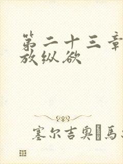 第二十三章小莹放纵欲