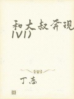 和大叔奔现后(1V1)