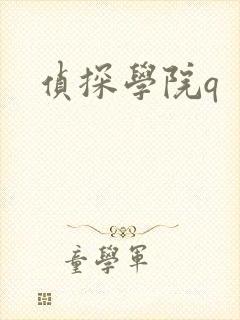 侦探学院q