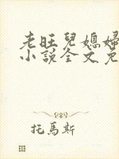 老旺儿媳妇秦雨小说全文免费阅读