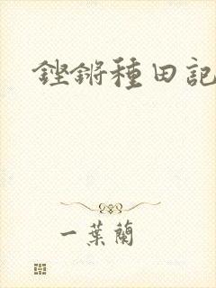 铿锵种田记事
