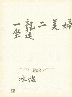 一龙二美妇观音坐莲