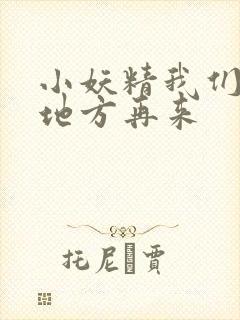 小妖精我们换个地方再来