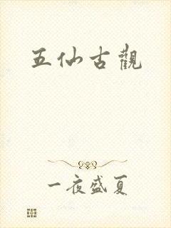 五仙古观