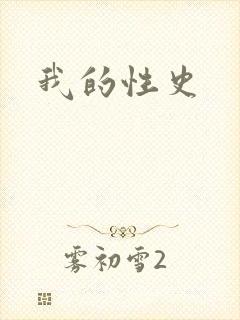 我的性史