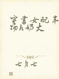 穿书女配丰满尤物h奶大