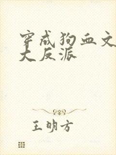 穿成狗血文中的大反派