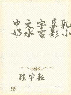 中文字幕乳授乳奶水电影小说