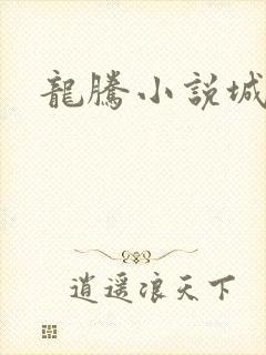 龙腾小说城