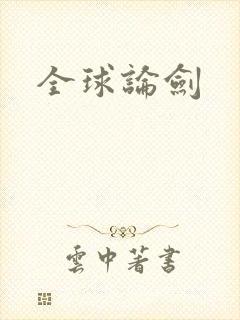 全球论剑