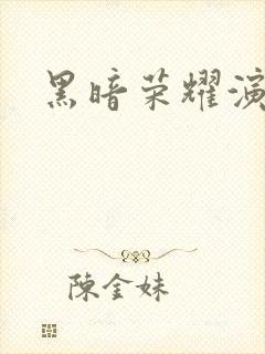 黑暗荣耀演员表