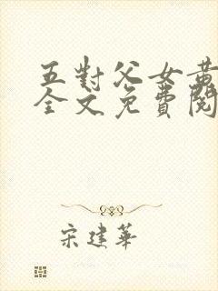 五对父女黄雨萌全文免费阅读