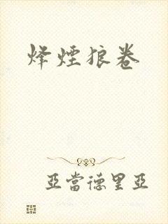烽烟狼卷