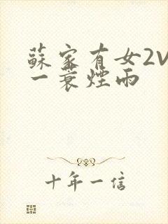 苏家有女2V2一蓑烟雨