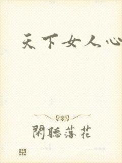 天下女人心87