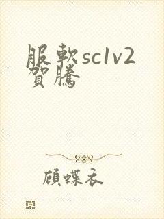 服软sc1v2贺腾
