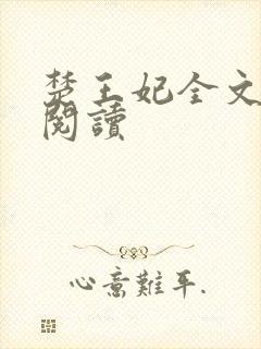 楚王妃全文免费阅读