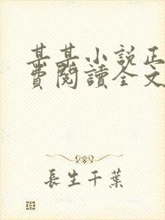 某某小说正版免费阅读全文无弹窗