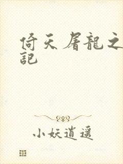 倚天屠龙之夺艳记