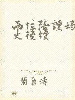 两位陪读妈妈灭火后续