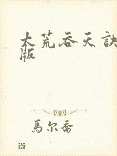 太荒吞天诀完结版