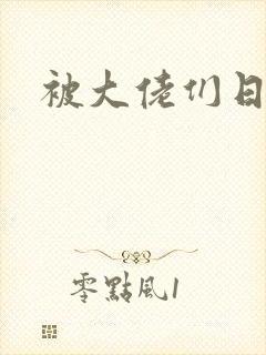 被大佬们日夜