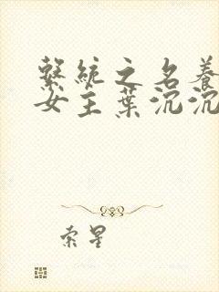 系统之名养成器女主叶沉沉