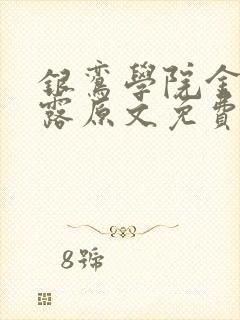 银鸾学院金银花露原文免费读书