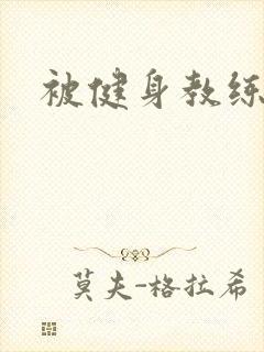 被健身教练秘密