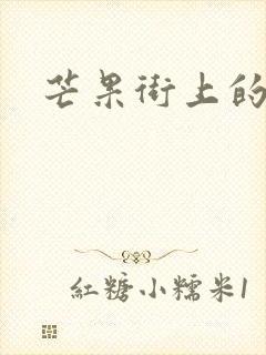 芒果街上的小屋