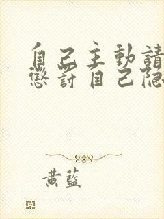 自己主动请别人惩罚自己隐私