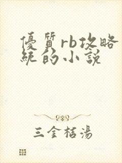 优质rb攻略系统的小说