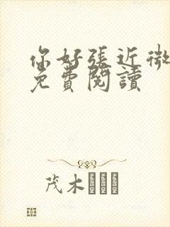 你好张近微全文免费阅读