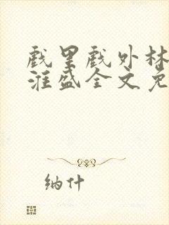 戏里戏外林栀季淮盛全文免费阅读笔趣阁