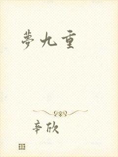 梦九重