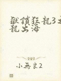 狱锁狂龙3之潜龙出海