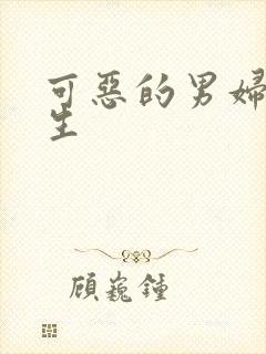 可恶的男妇科医生