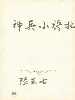 神兵小将北冥雪
