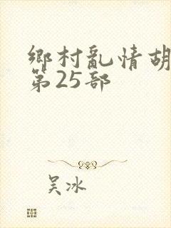 乡村乱情胡秀英第25部