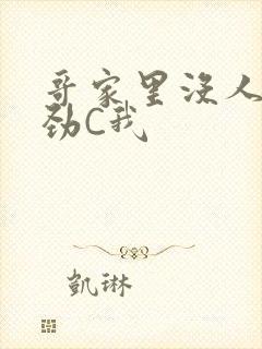 哥家里没人使点劲C我