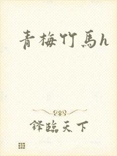 青梅竹马h