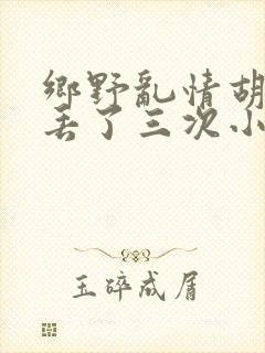 乡野乱情胡秀英丢了三次小说
