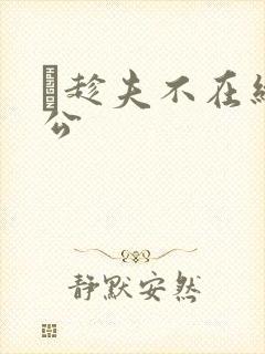 巜趁夫不在给给公