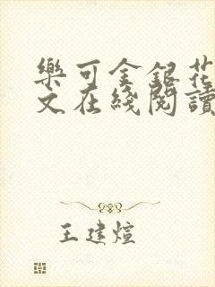 乐可金银花露全文在线阅读