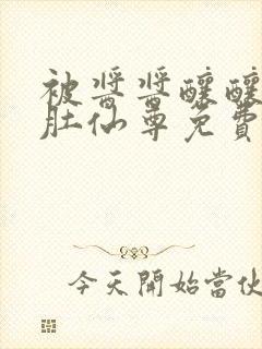 被酱酱酿酿的大肚仙尊免费